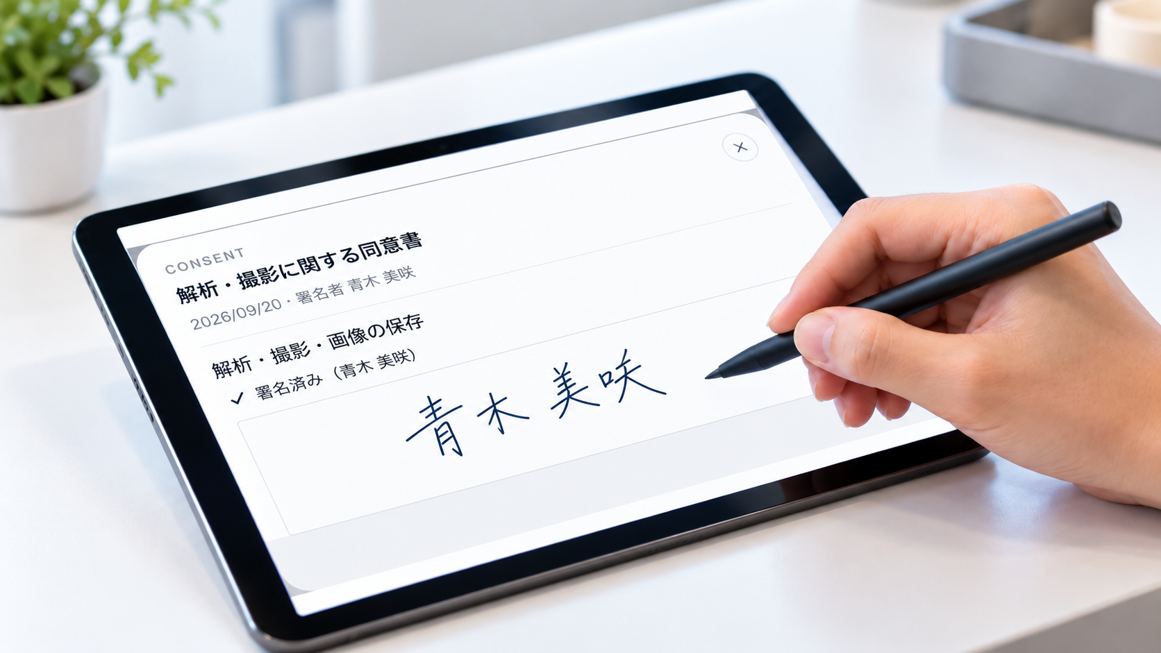 タブレットで電子同意書に署名する様子(デモ)