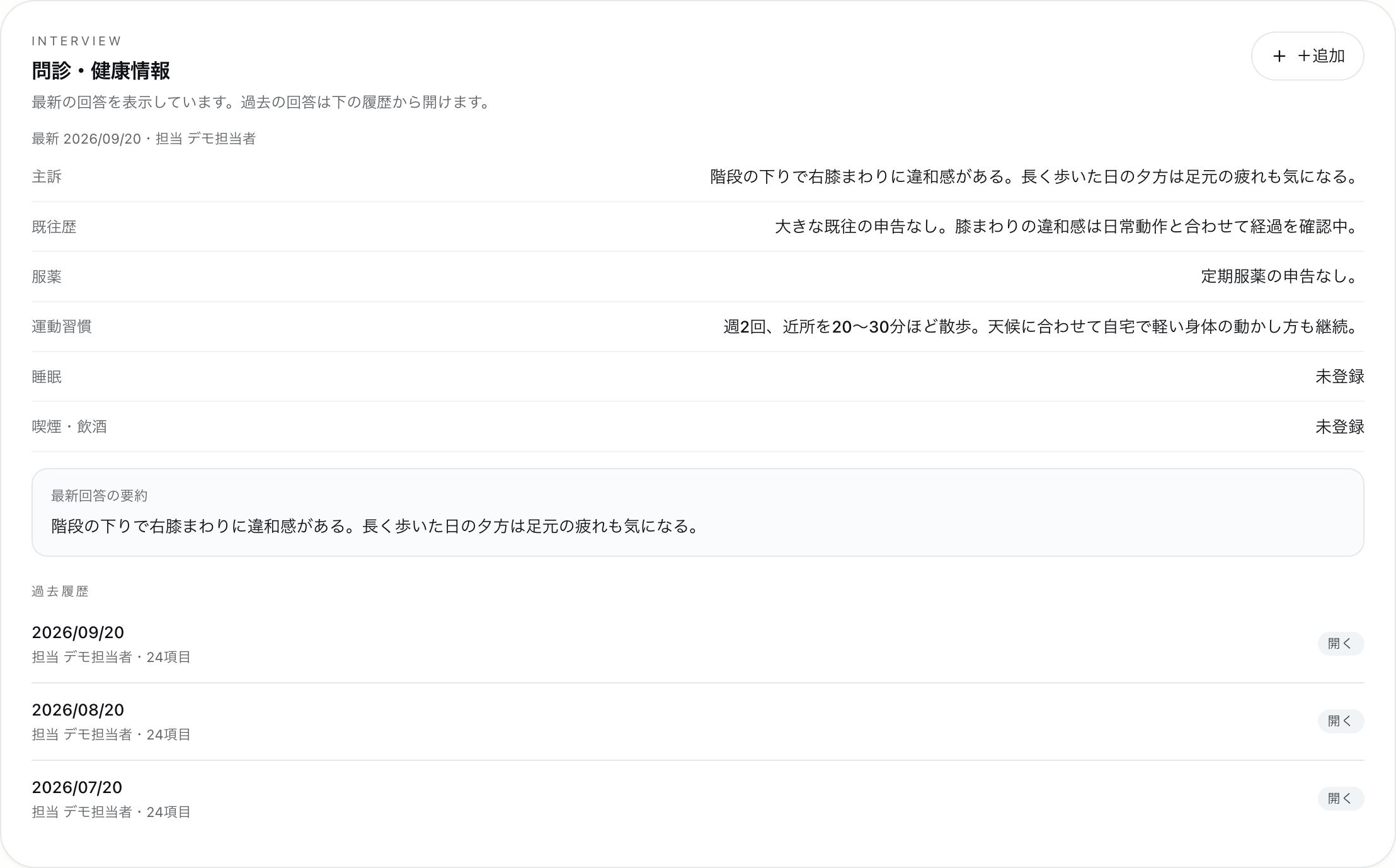 問診・健康情報