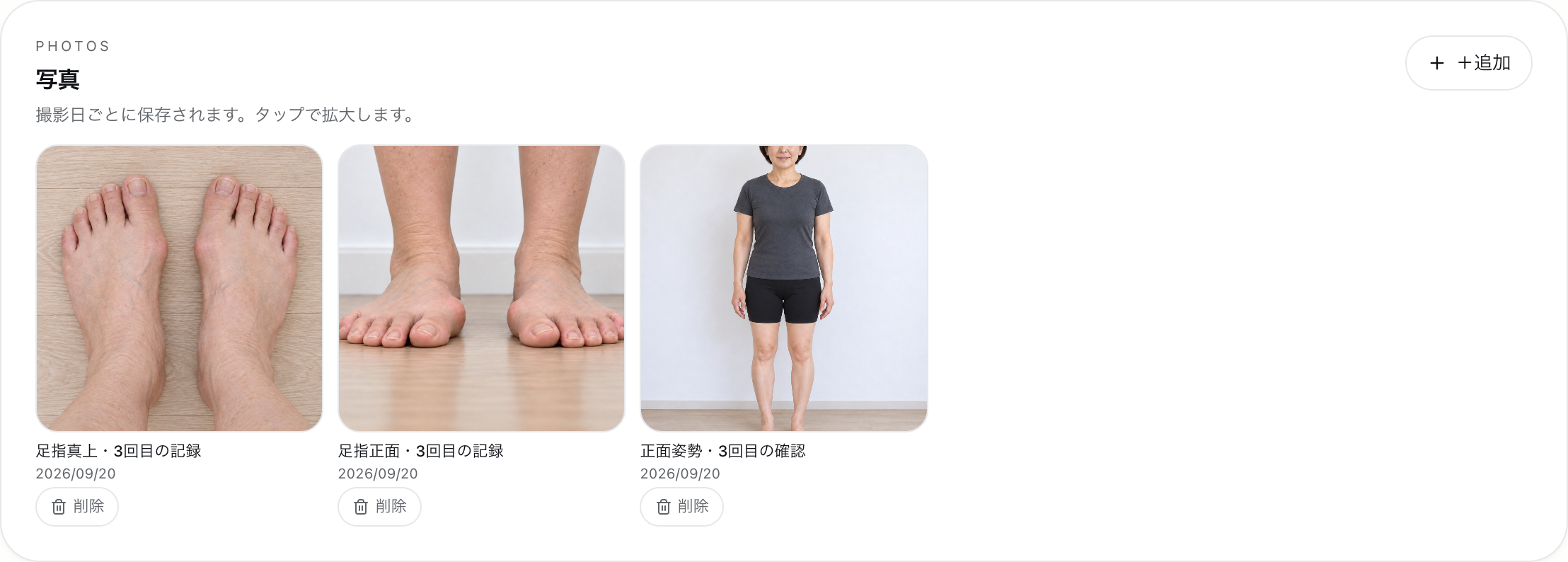 同じ顧客に紐づく足・姿勢の写真
