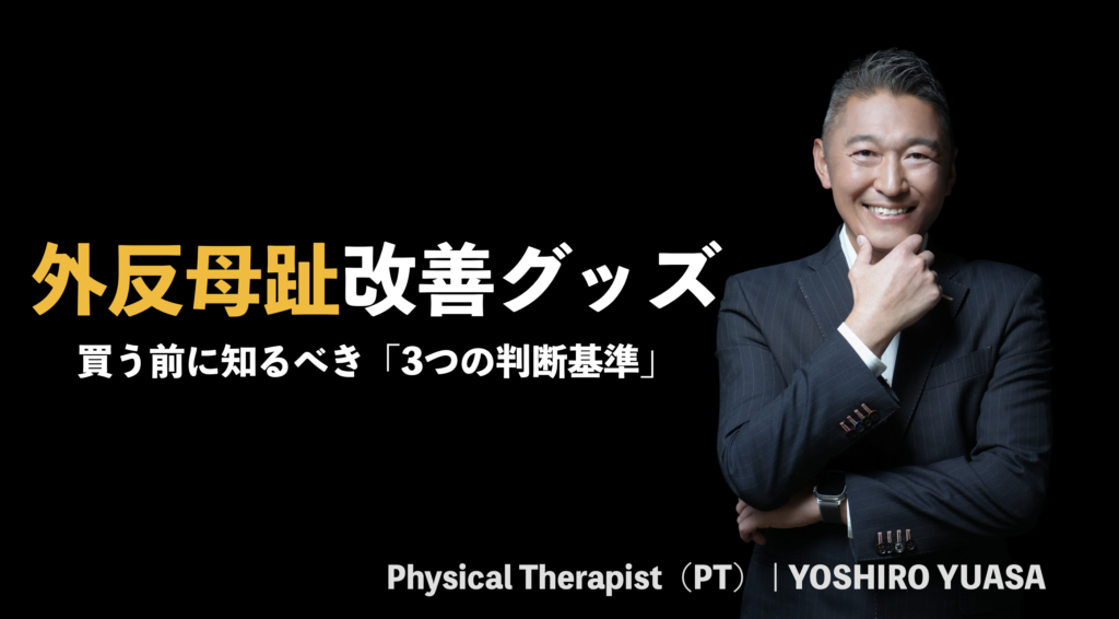 外反母趾 改善 グッズの選び方を解説する理学療法士 湯浅慶朗